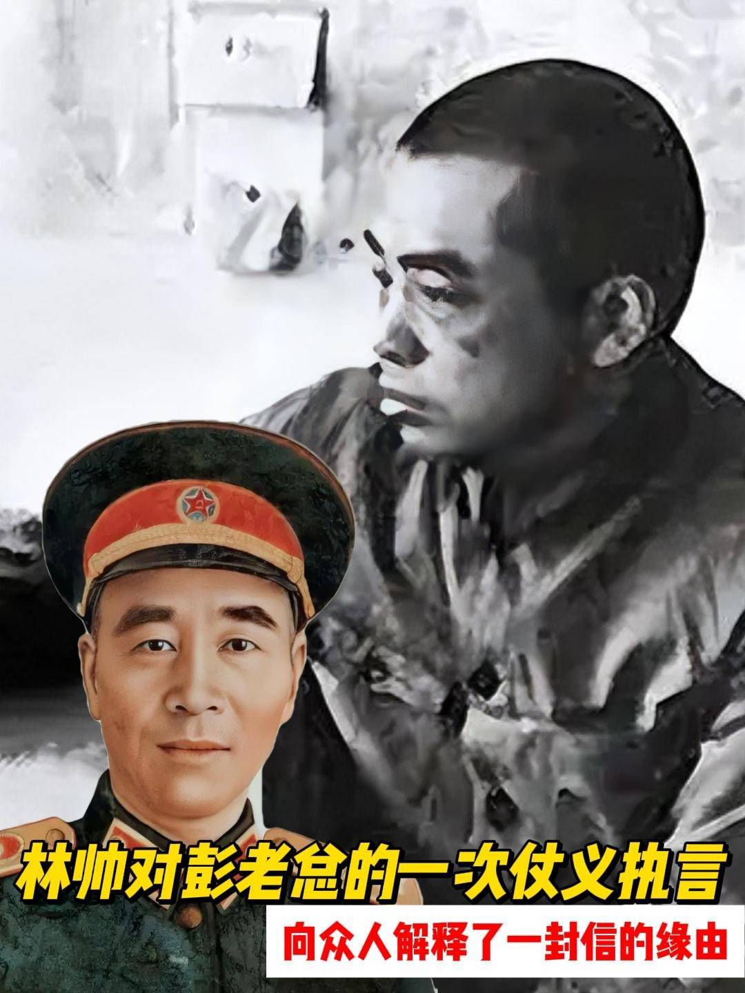 林帅对彭老总的一次仗义执言,向众人解释了一封信的缘由