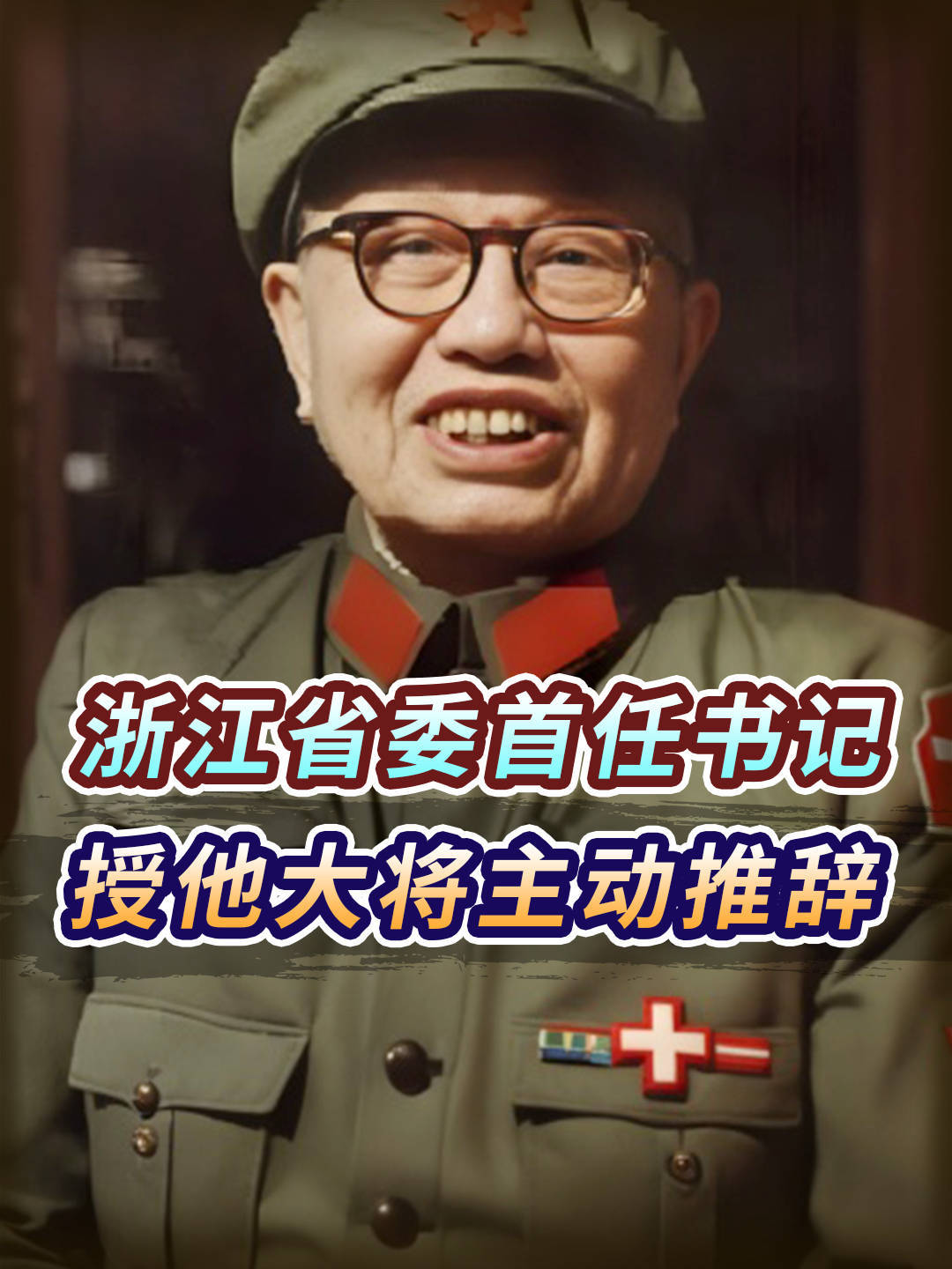 他是浙江省委首任书记,原本要评他大将军衔,却主动推辞了