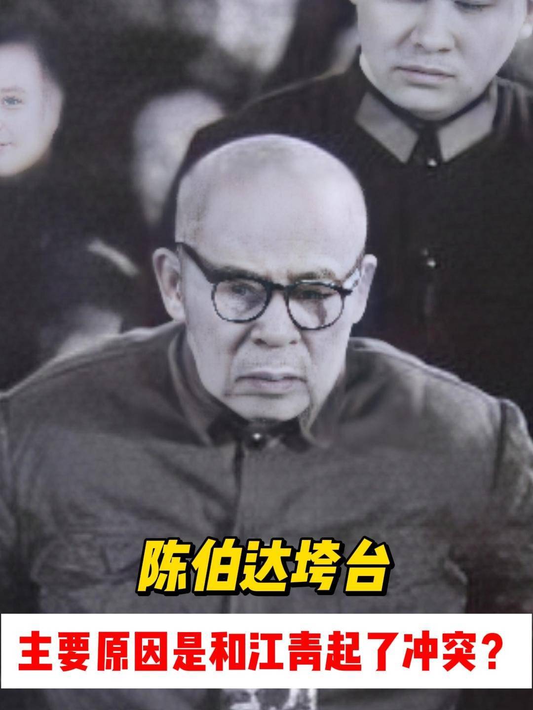 陈伯达垮台,主要原因是和江青起了冲突?