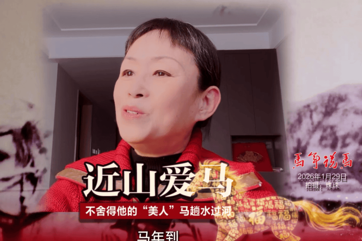 开国中将王近山之女王媛媛:父亲不舍得他的“美人”马趟水过河