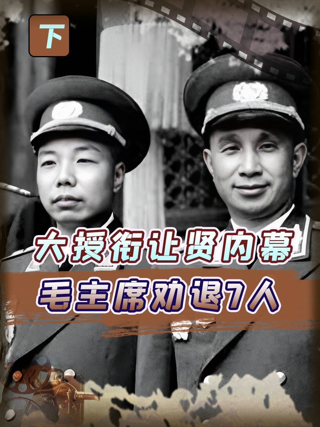 1955年大授衔内幕，毛主席“劝退”4位大将，却提拔1少将“上位”