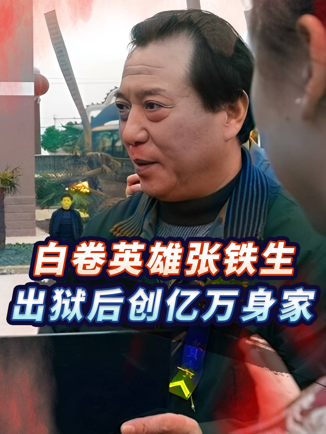 “白卷英雄”张铁生:41岁出狱后创下亿万身家,女友等他15年