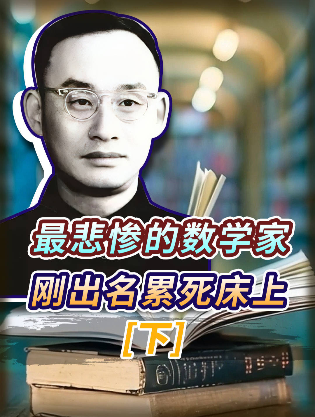 最先攻克世界难题,却一直未被重视的数学奇才,最后累死在床上?