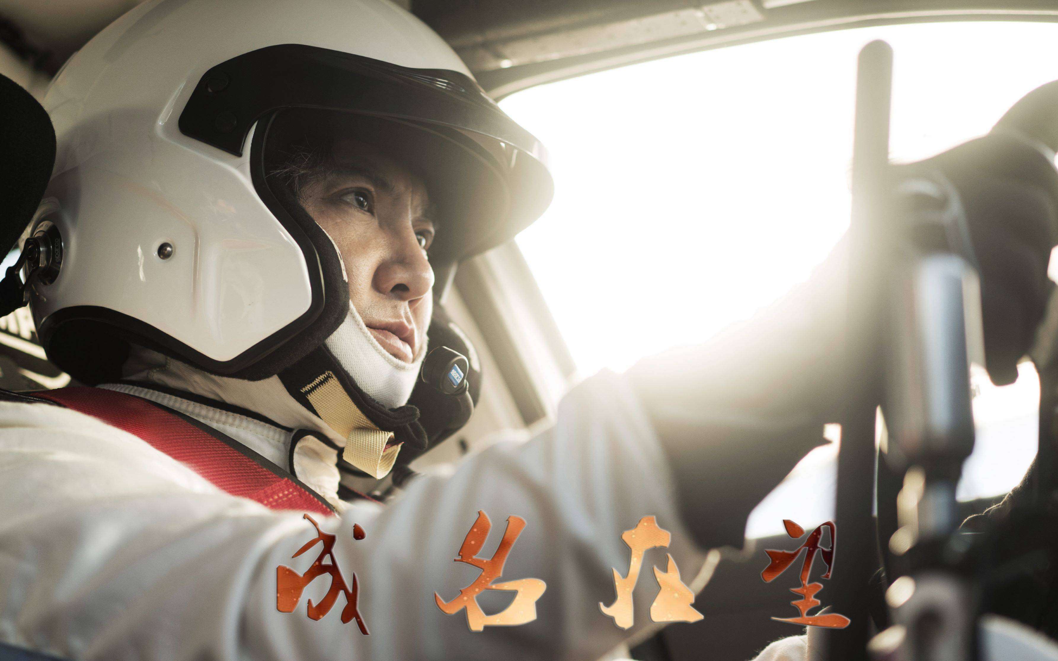飞驰人生3》结局看哭了！张弛退役真相曝光，网友：比巴音布鲁克更扎心_