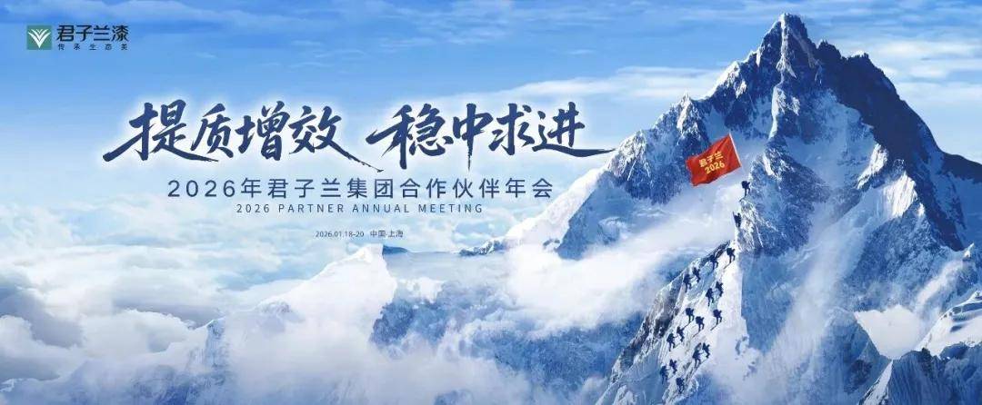 涂家具丨2026家具漆巅峰对决：君子兰不随多元狂潮，独守专注之道 
