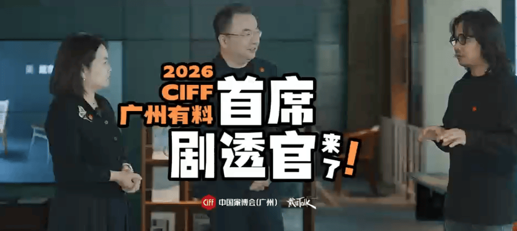 首席剧透官来了!2026CIFF广州有料 阅生活 几尺 首次亮相