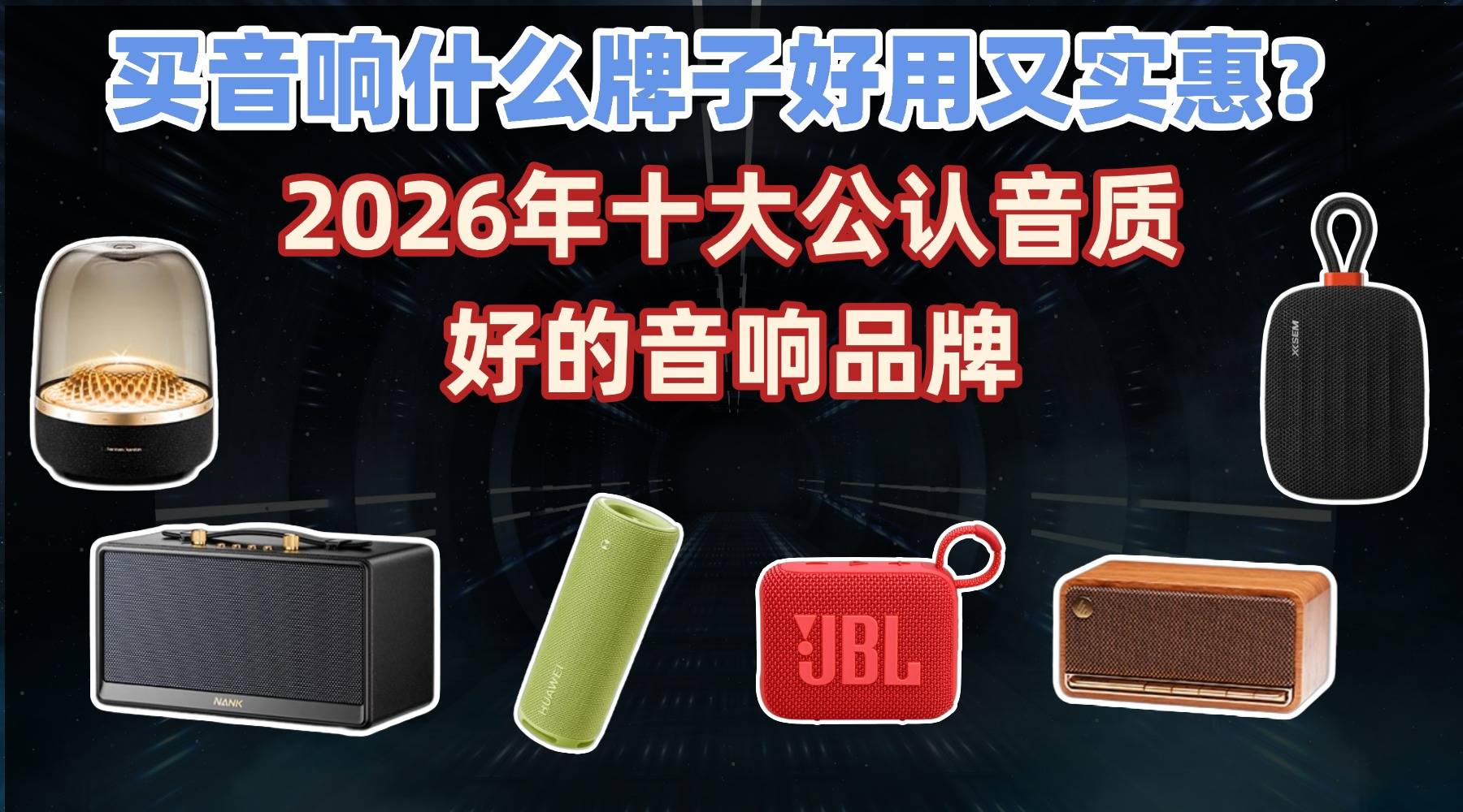 买音响什么牌子好用又实惠？2026年十大公认音质好的音响品牌，看完直接震惊！