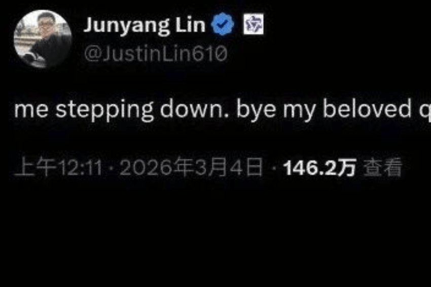 突发！阿里Qwen深夜地震，林俊旸官宣「下台离开」