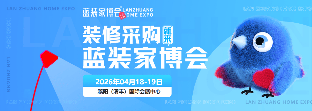紧急通知！濮阳蓝装家博会[4月18-19日]免费领票活动开启！