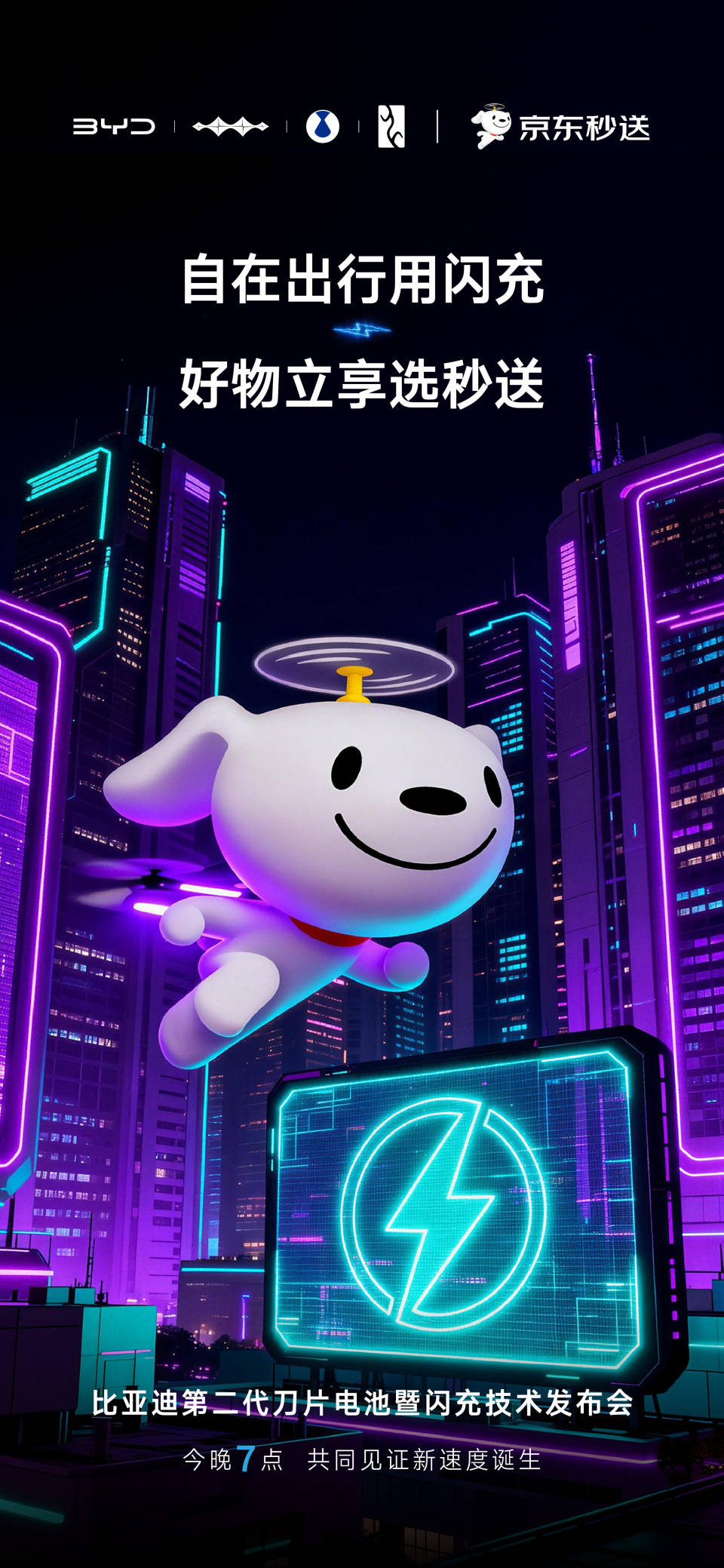一场发布会，半个商业圈站台：比亚迪的“闪充生态”，对手怎么跟？
