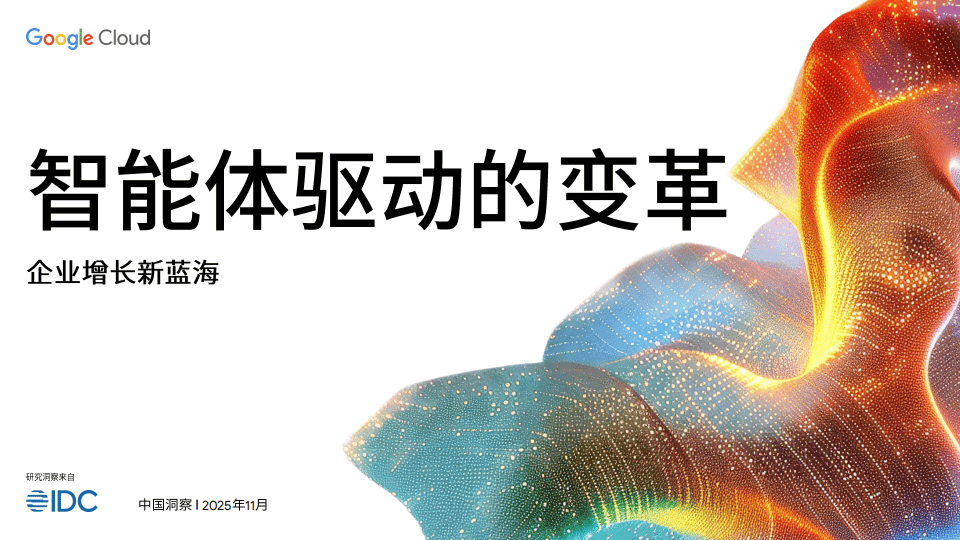 谷歌云：2026智能体驱动的变革白皮书-企业增长新蓝海