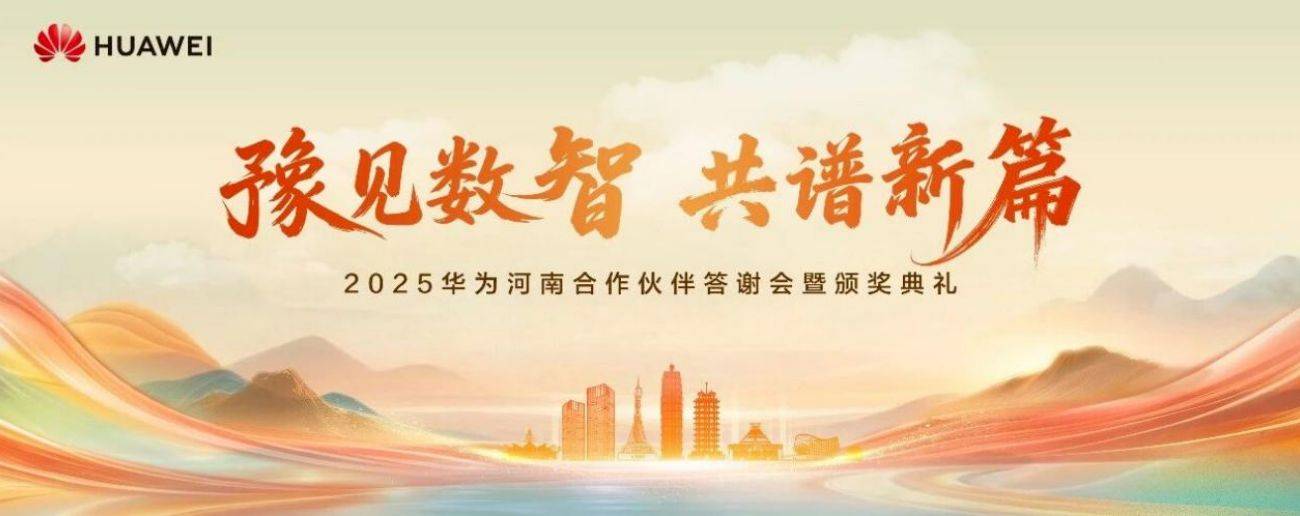 豫见数智，共谱新篇—埃文科技受邀出席2025华为河南合作伙伴答谢会暨颁奖典礼