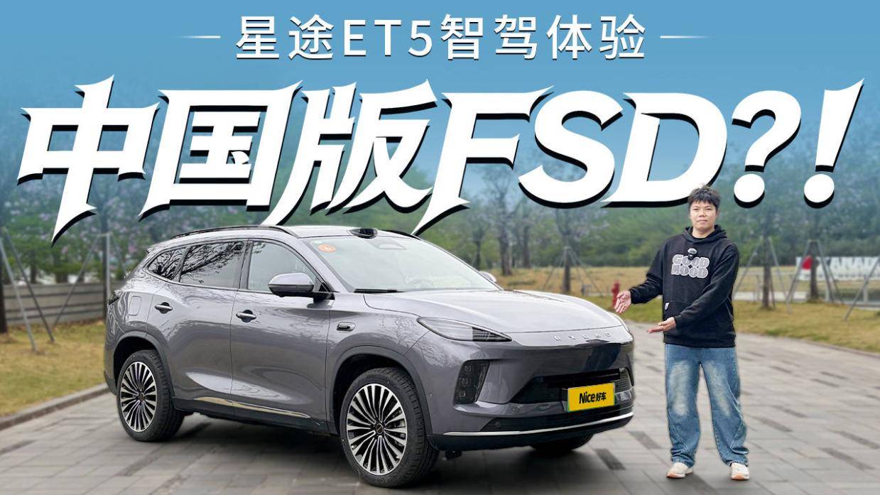 15万买中国版FSD？“活人感”十足！星途ET5智驾体验