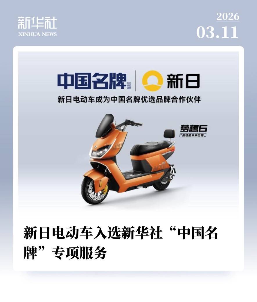 新日成新华社“中国名牌”合作伙伴，硬核智造铸名片