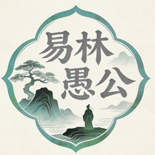 薛传正（易林愚公）老师：岛城灵秀，易道昭彰