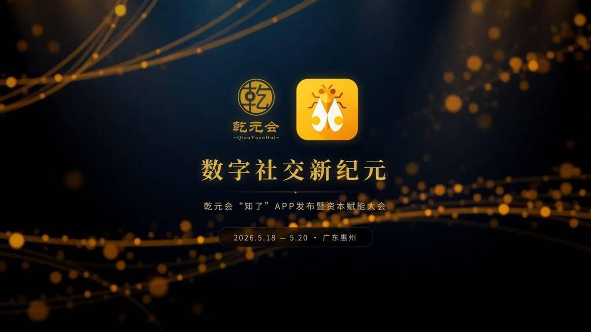乾元会将于5月在惠州发布“知了”APP，布局高端数字社交新生态