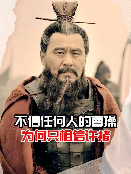 从来不信任何人的曹操!为何只相信许褚?