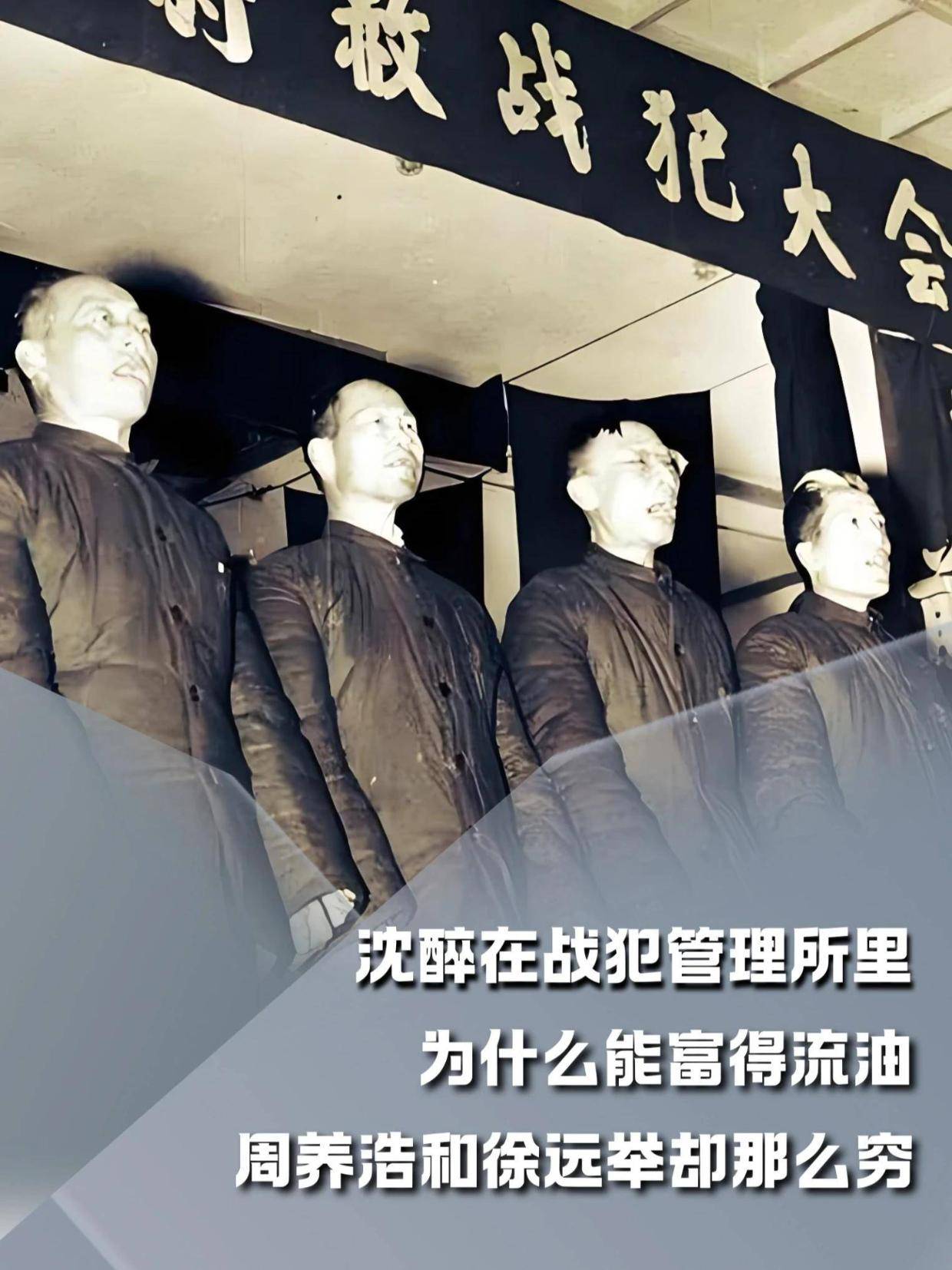沈醉在战犯管理所里，为什么能富得流油，周养浩和徐远举却那么穷#内容启发搜索#军事爱好者#军事科普#人文星闪耀计划(1)