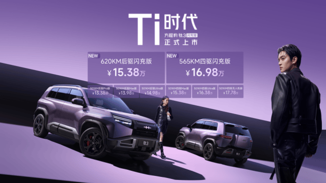 2026年必买A级纯电SUV 方程豹钛3闪充版上市15万起