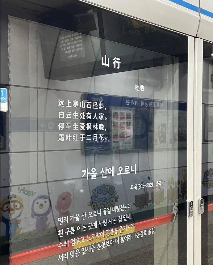 图片[3]-中国游客在韩国地铁站看到了辛弃疾的《丑奴儿》，打卡者：还有李白和杜牧的作品 -华闻时空