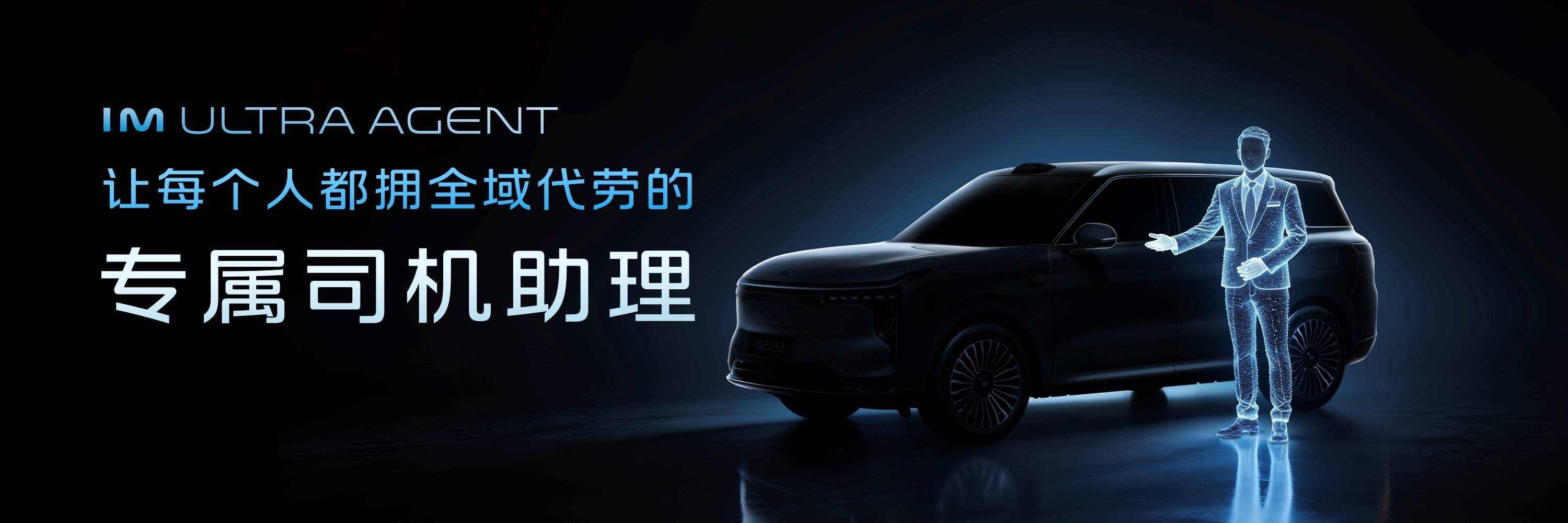 7、IM Ultra Agent让每个人都拥有全域代劳的专属司机助理.jpg