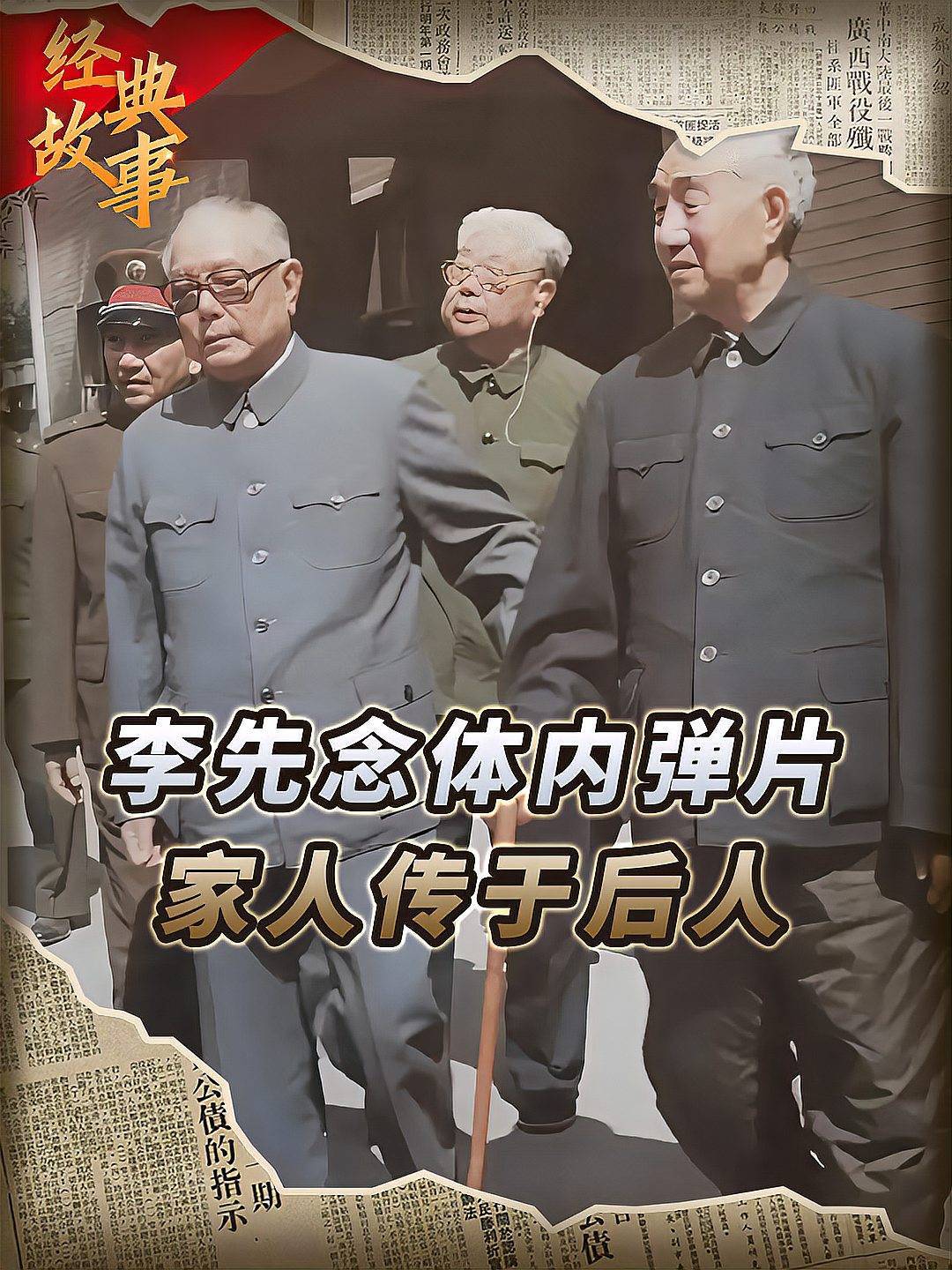 李先念体内弹片罕见曝光:家人难舍分离,传于后世以警后人