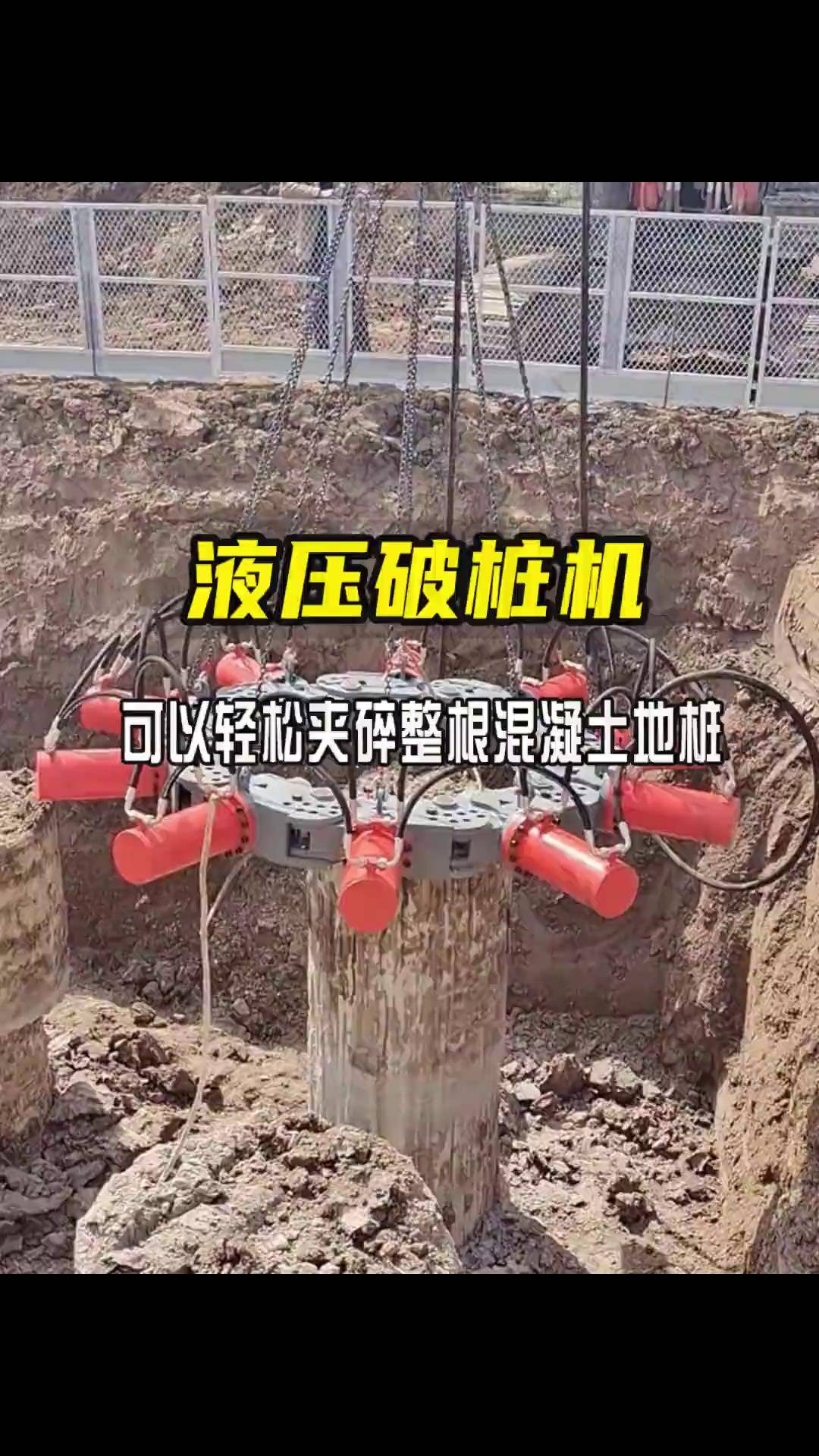 一旦让这个被铁链吊着的大型机械,碰到混凝土地桩,就能轻松夹碎