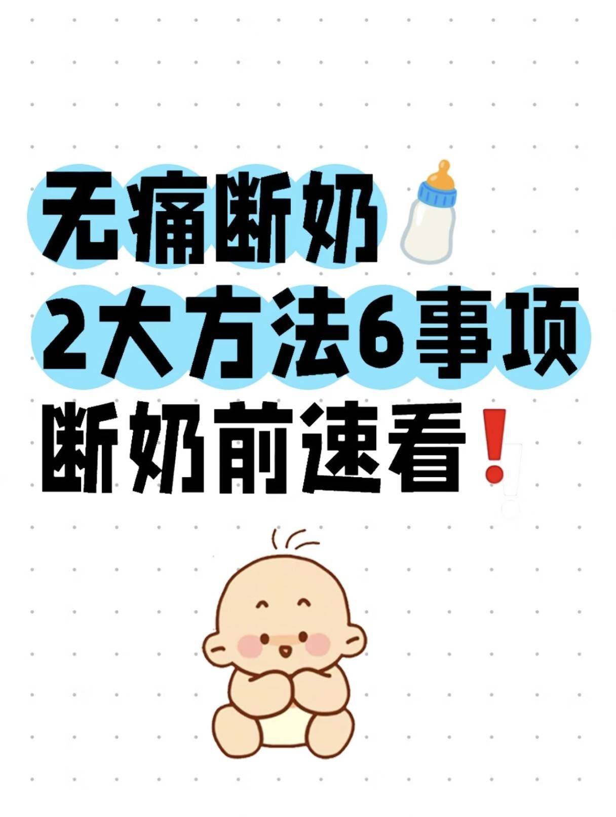 无痛断奶,2大方法6事项,断奶前速看！