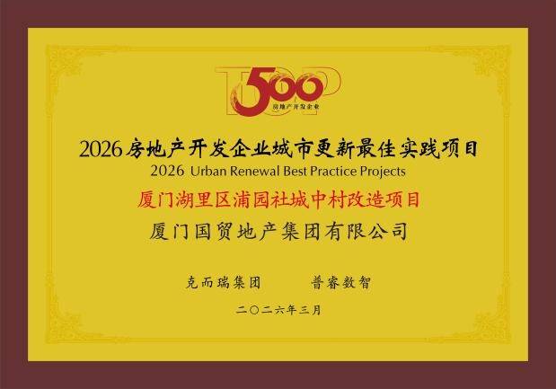 厦门浦园社城中村改造项目获评“城市更新最佳实践项目”