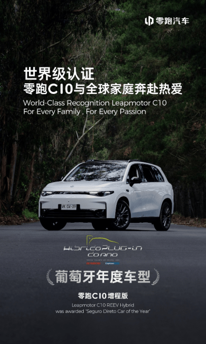 零跑C10荣获“葡萄牙年度车型”奖 全球品质再获权威背书277.png