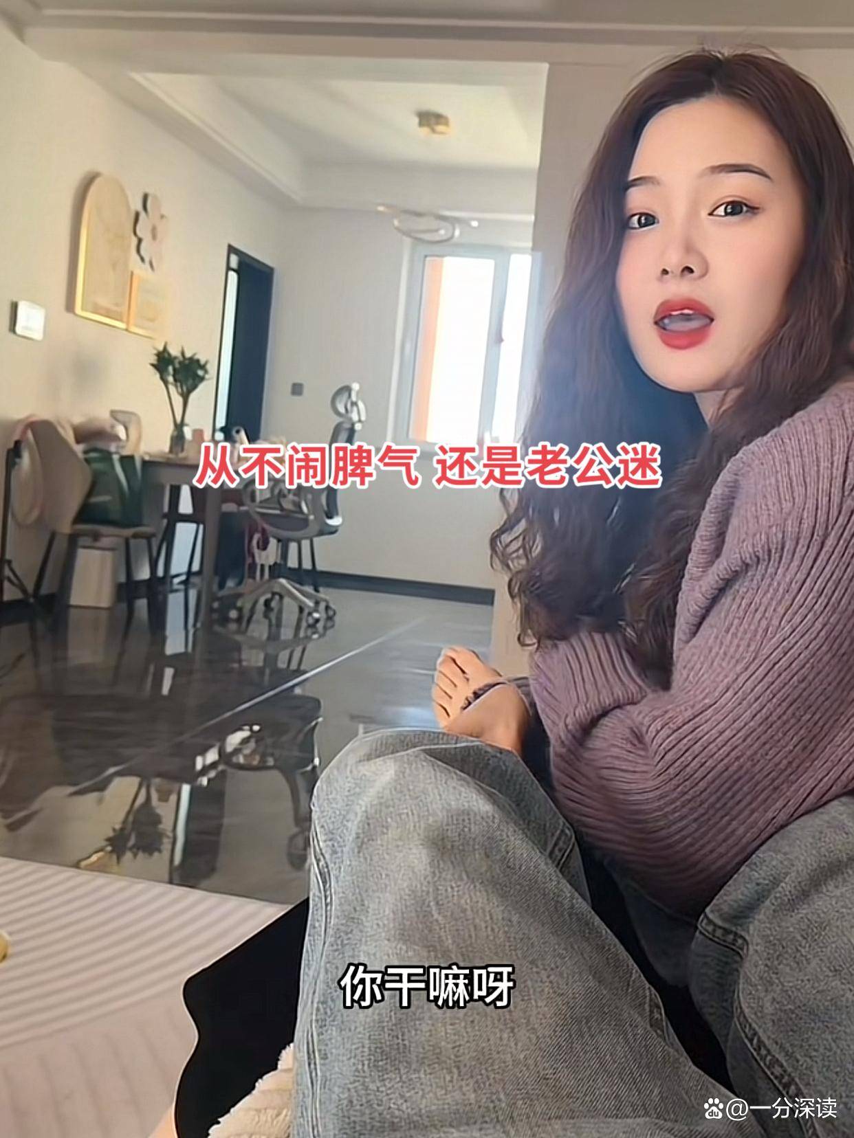 女子结婚6年成老公奴不让老公干一点家务情绪稳定咋都不气