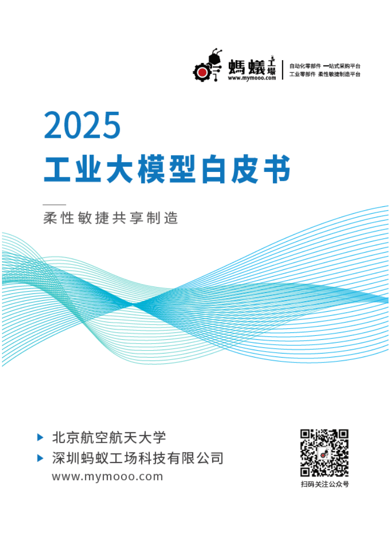 工业大模型白皮书2025年版