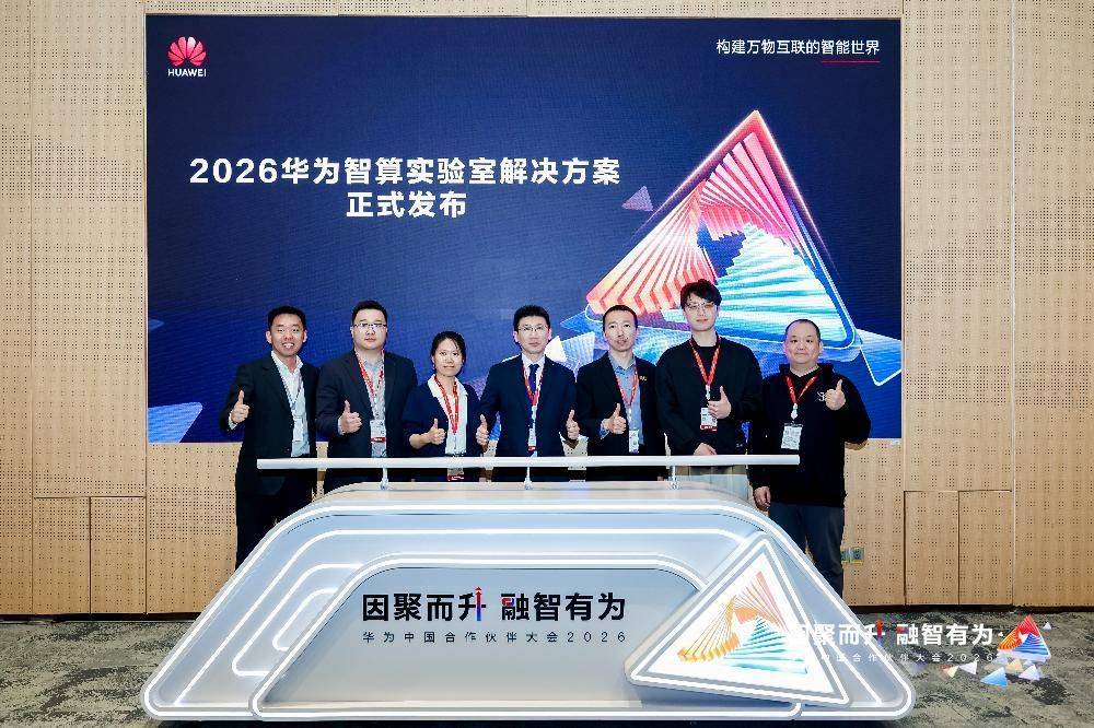 华为全新升级智算实验室解决方案 助力科研智能化加速