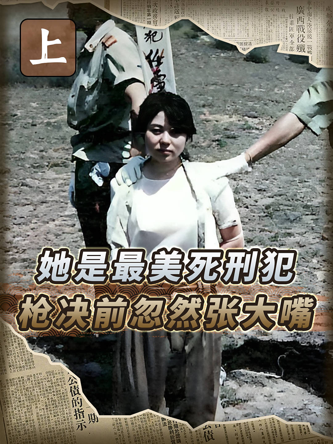 判决女死刑犯真实影像！死前忽然“张大嘴”，民警心中五味杂陈