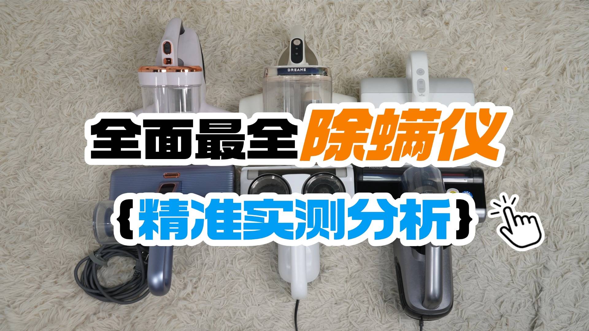 除螨仪怎么选？公认好用的除螨仪有哪些？品质主流除螨仪十大名牌排名，口碑之选！