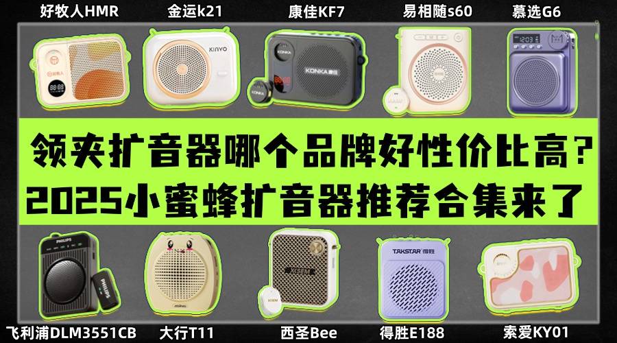 扩音器什么牌子音质好?领夹扩音器哪个品牌好性价比高?一次选对