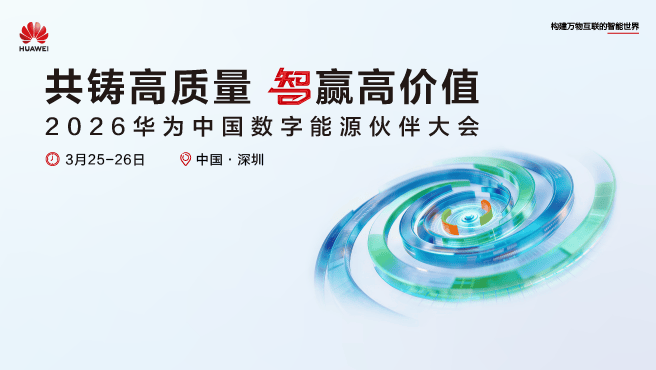 共铸高质量 智赢高价值|2026华为中国数字能源伙伴大会