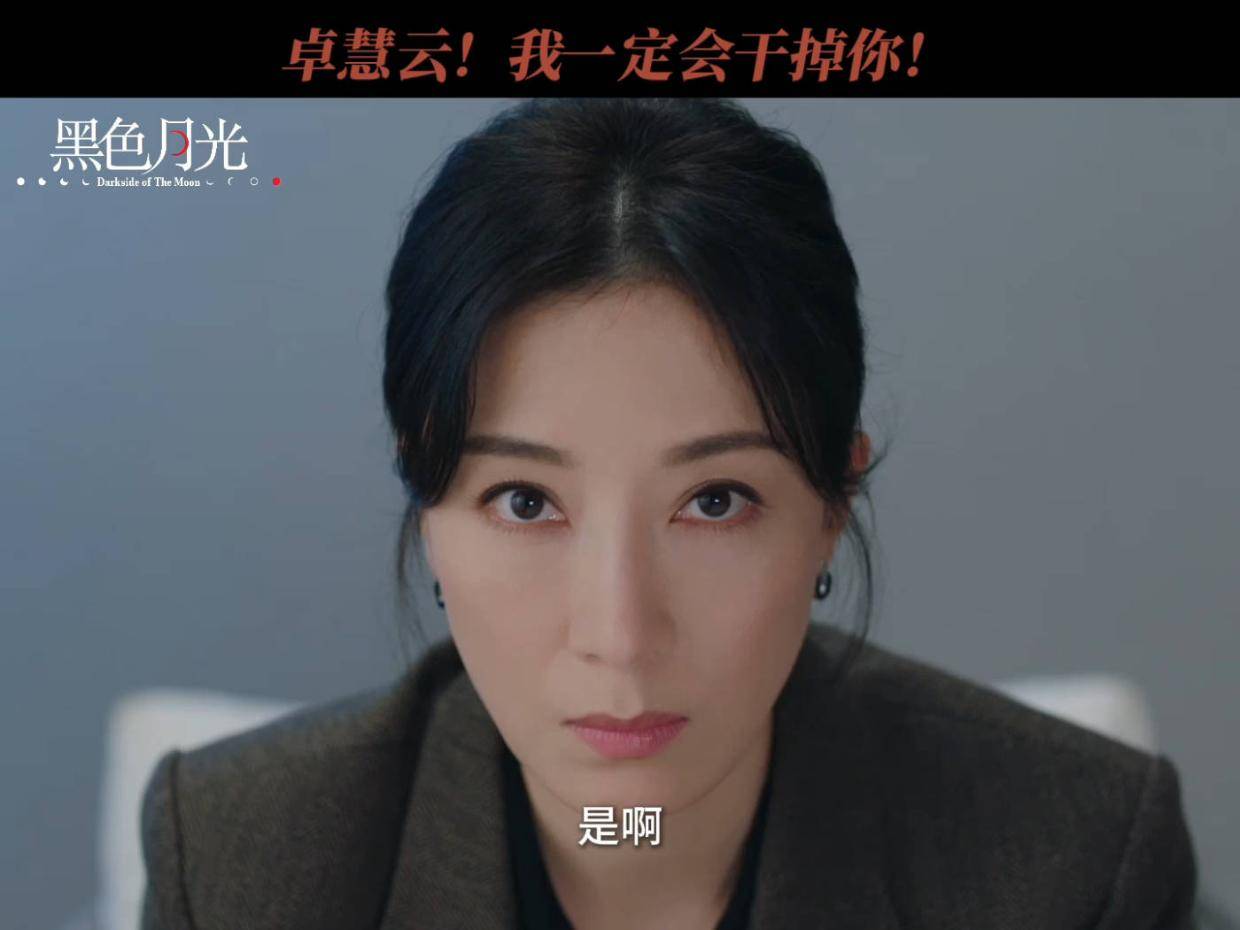 #黑色月光 卓慧云，我一定会干掉你！#杨茜尧 #杨怡 #林夏薇 #Moon姐预判了卓慧云的预判