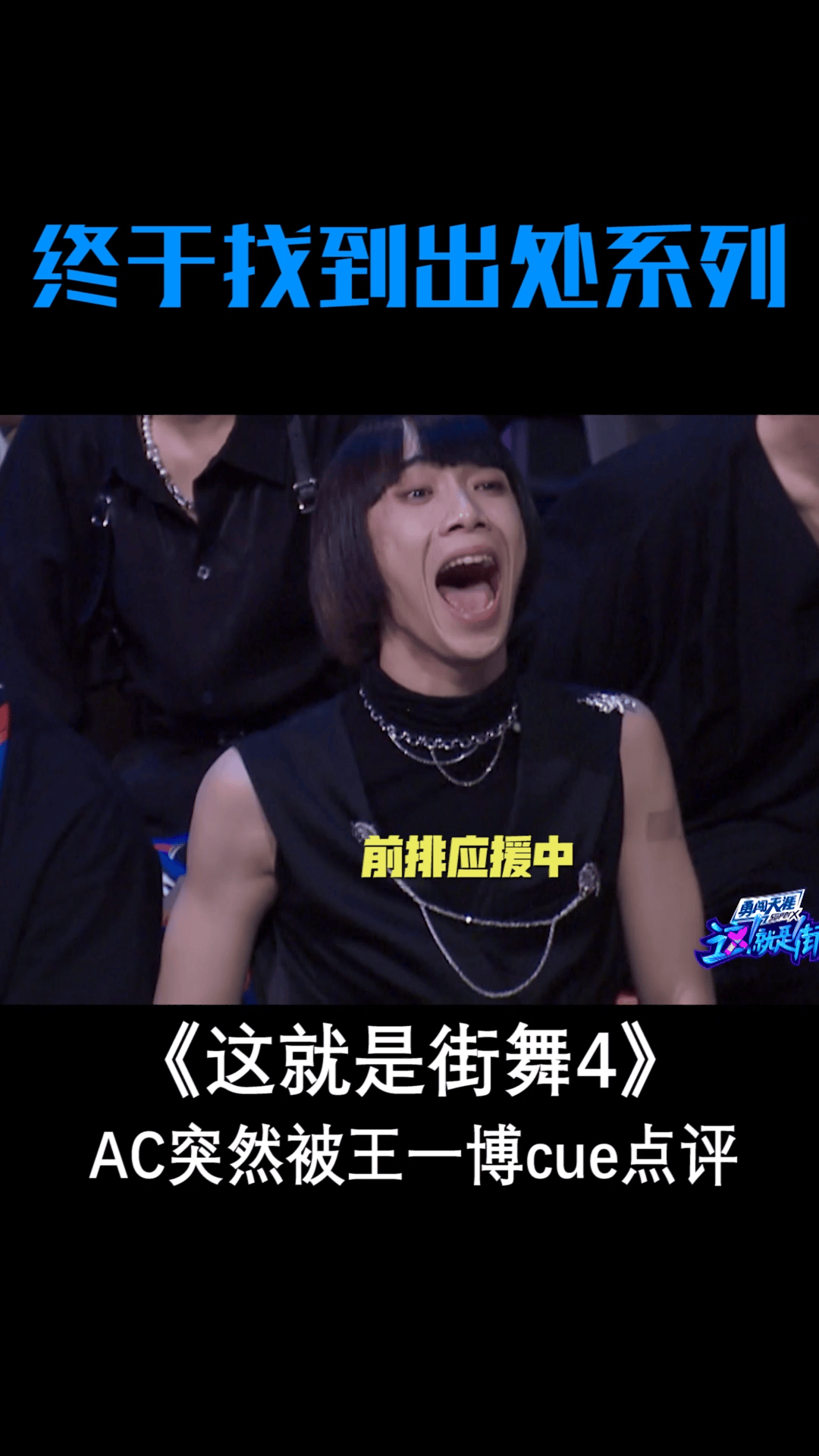#这就是街舞 AC的反应像极了上课突然被班主任提问的你，太好笑了#王一博突然把点评话筒递给ac #这就是街舞4