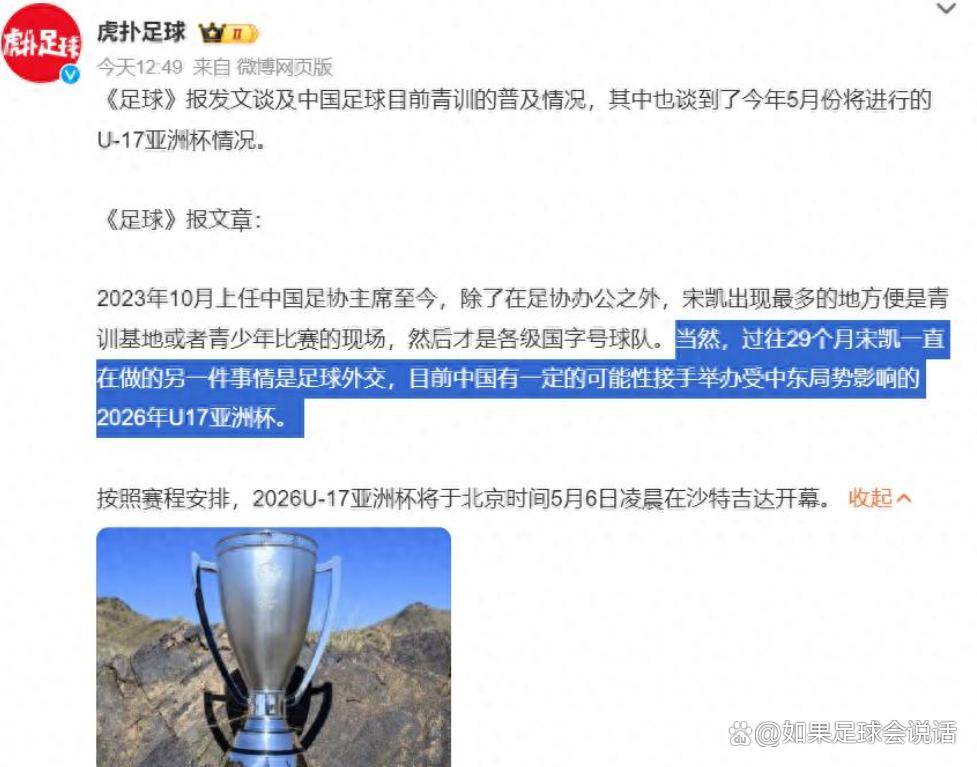 突发！U17亚洲杯或易址中国，亚足联为何偏爱宋凯？背后有3大原因