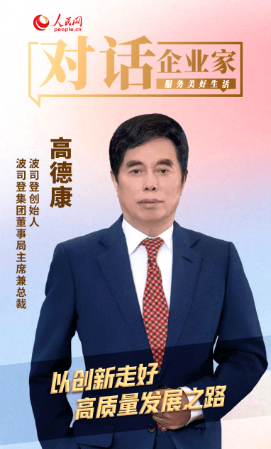 波司登高德康：以创新作答时代命题，走好品牌高质量发展之路