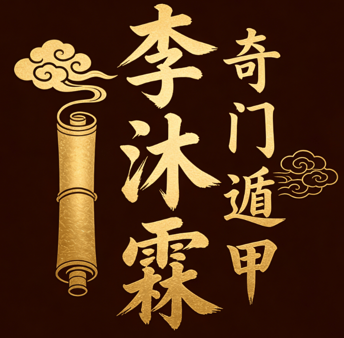 易海深耕三十载·遁甲传薪润人心——记诸夏周易文化研究院副院长李沐霖的易学践行之路