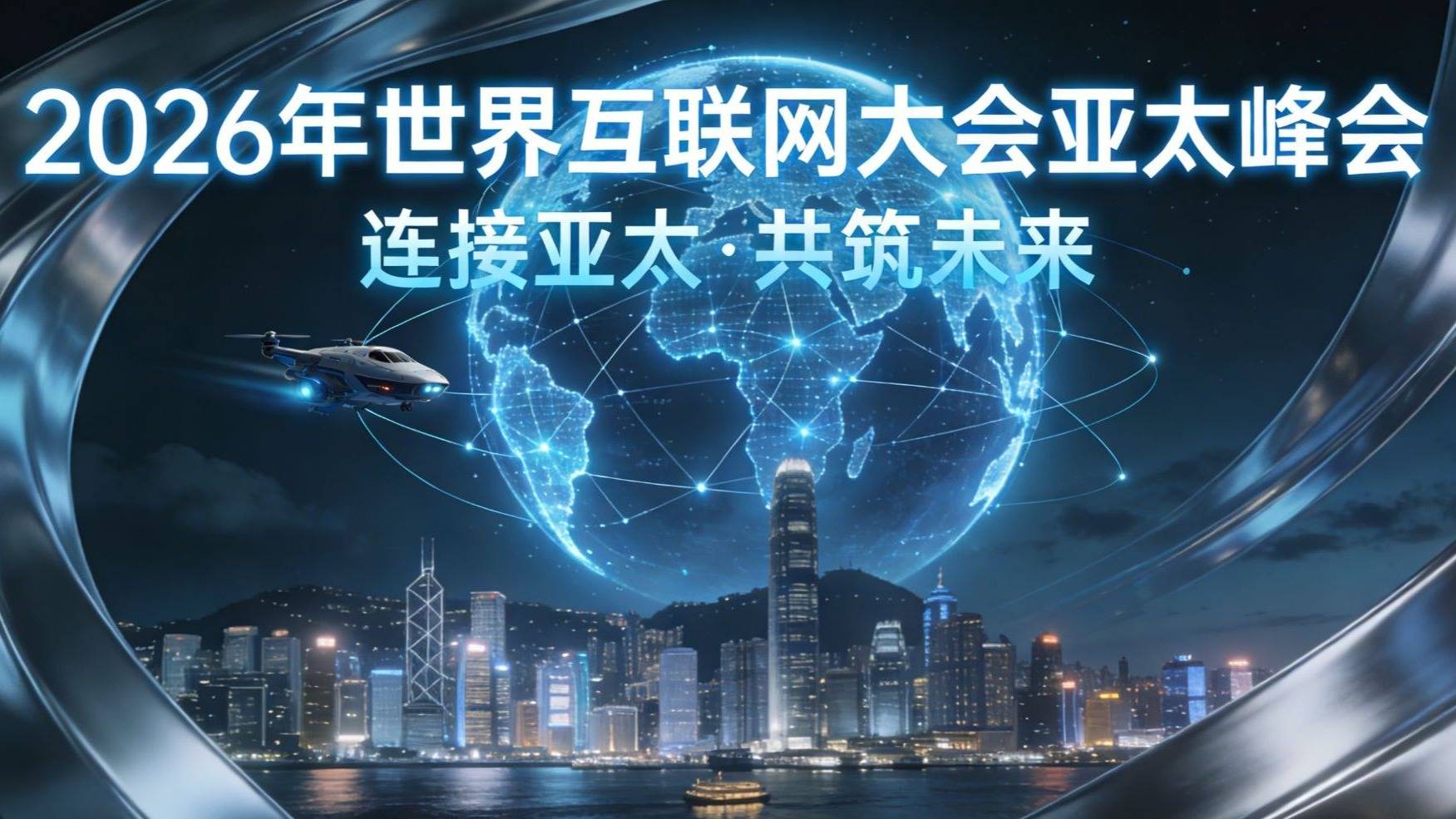 2026世界互联网大会亚太峰会将启,香港再成数智焦点