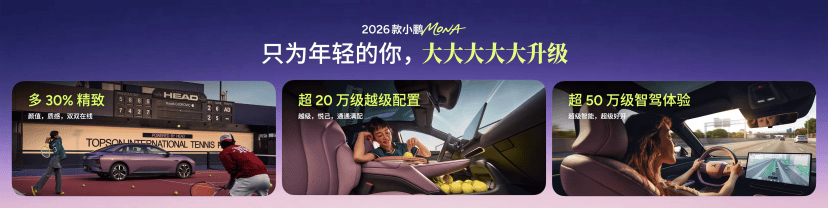 2026款小鹏MONA M03正式上市 以越级实力重新定义A级纯电轿车价值1081.png