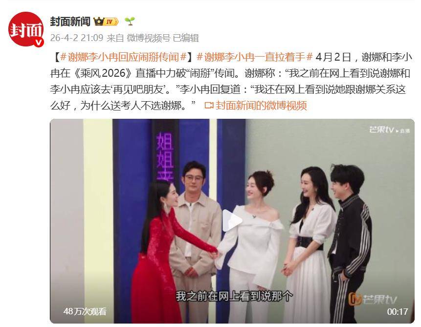 原创 谢娜和李小冉在《乘风2026》直播中力破“闹掰”传闻封面图