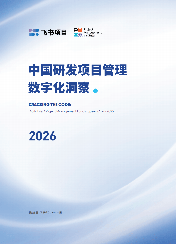 2026中国研发项目管理数字化洞察报告-飞书