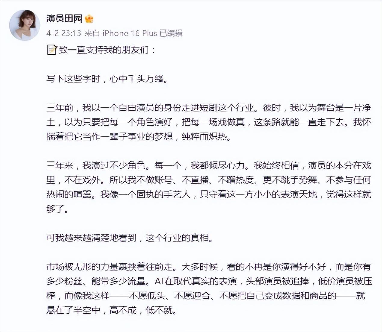 26岁知名女演员宣布退圈，发长文曝行业乱象，此前已有多位演员公开控诉 (http://www.tianiu.net/) 娱乐 第1张