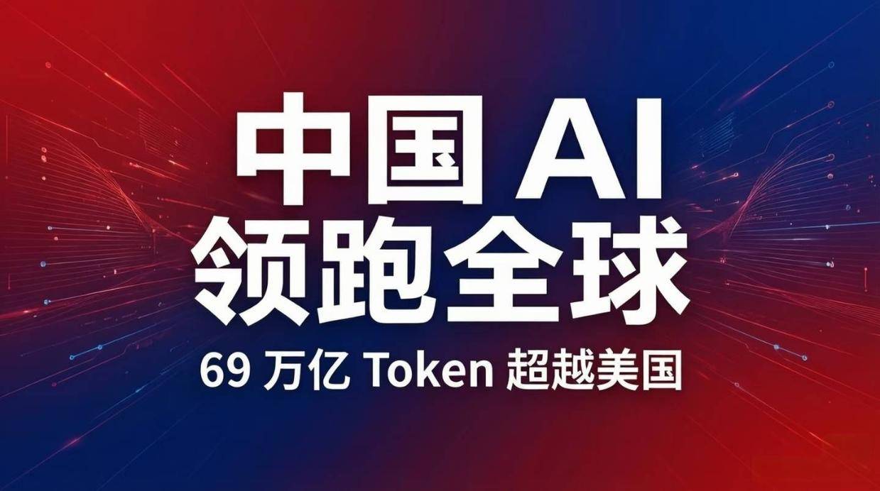 中国AI大模型狂飙突进：阿里登顶全球，小米稳居第二，行业内卷加速洗牌