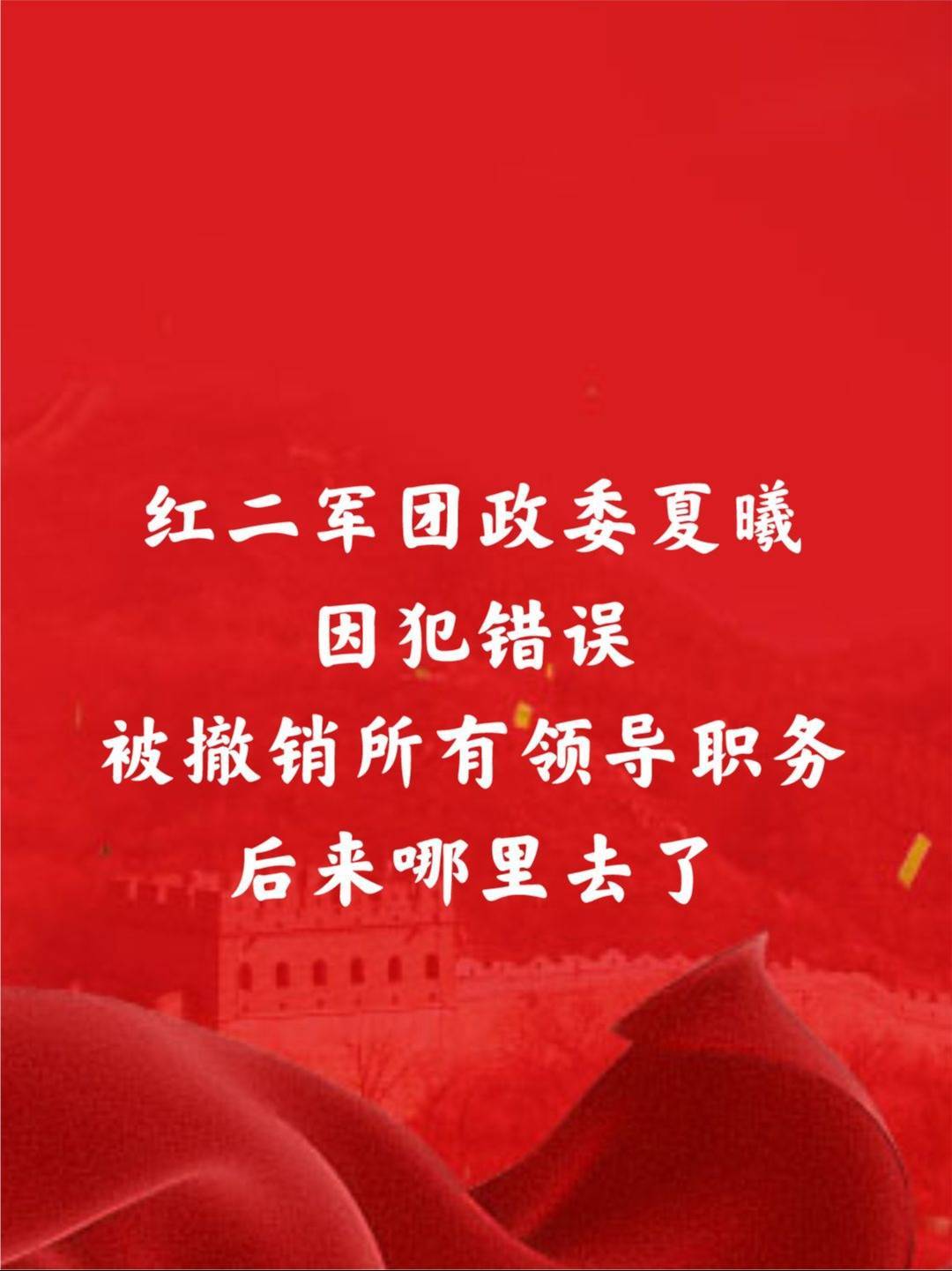 红二军团政委夏曦,因犯错误被撤销所有领导职务,后来哪里去了?