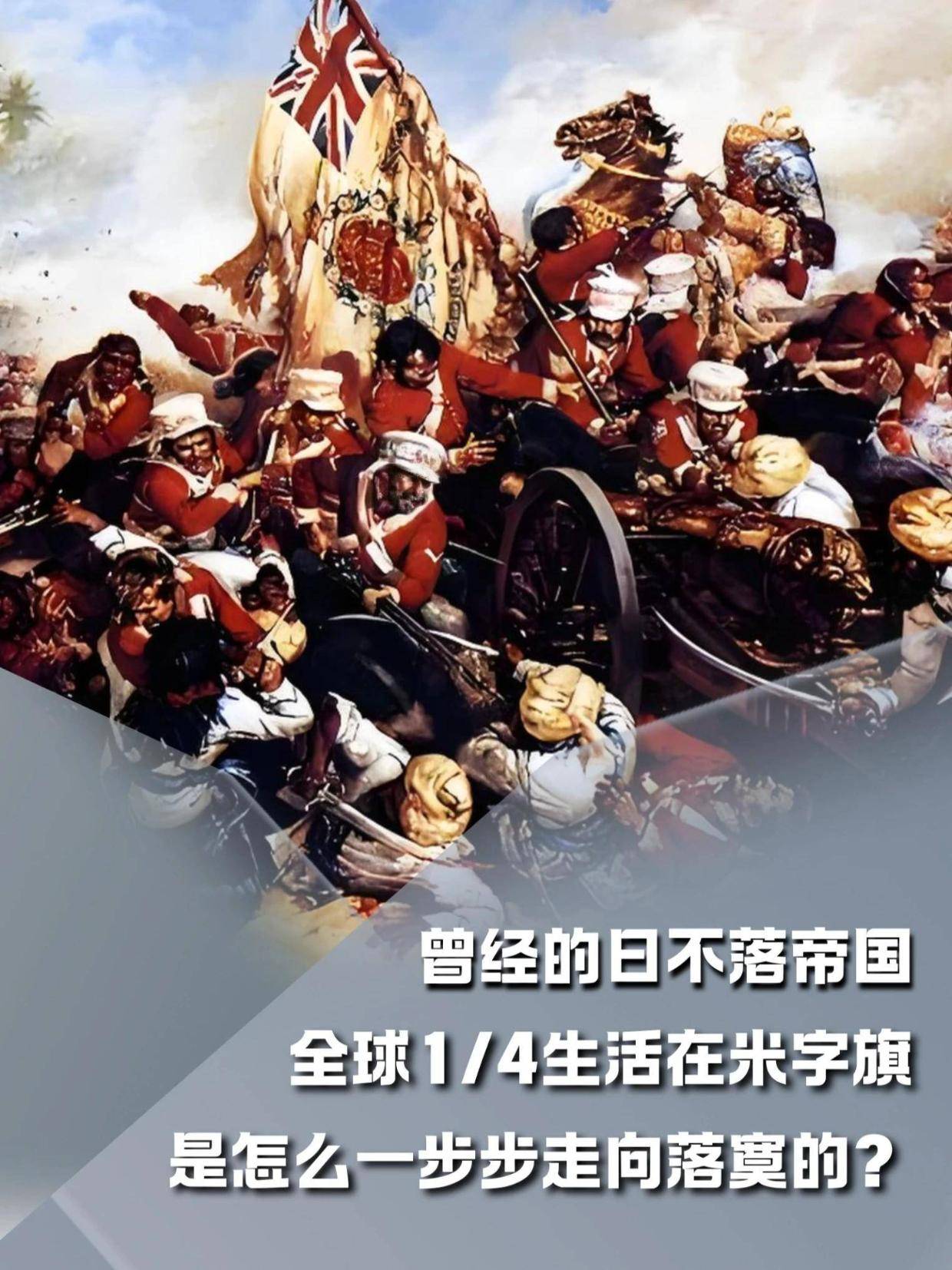 曾经的日不落帝国，是怎么一步步走向落寞的？#内容启发搜索#军事爱好者#军事科普#人文星闪耀计划#日不落帝国(1)
